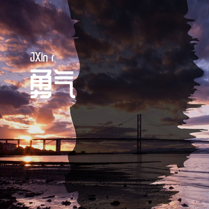 勇气