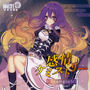 感情ケミストリー (Marcia Cover Version)