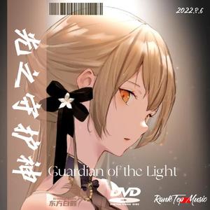 光之守护者(Guardian of the Light)|Kawaii Bass Type Beat