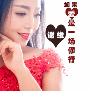 如果爱是一场修行