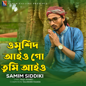 ওমুর্শিদ আইও গো তুমি আইও