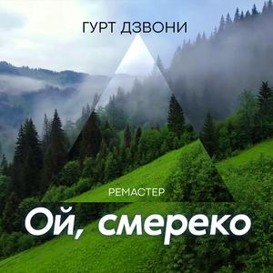Ой, смереко (ремастер)