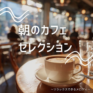 やさしい朝とカフェ音楽