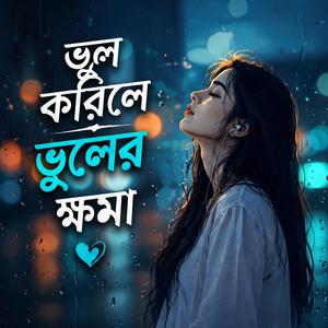 ভুল করিলে ভুলের ক্ষমা Relaxing Dj | Male Varition |Vul Korile Vuler Khoma |