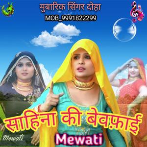 शाहिना की बेवफाई