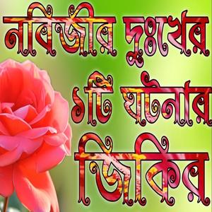 নবিজীর দুঃখের একটি নতুন জিকির লিরিক্স লা ইলাহা ইল্লাল্লাহ আফজল জিকির