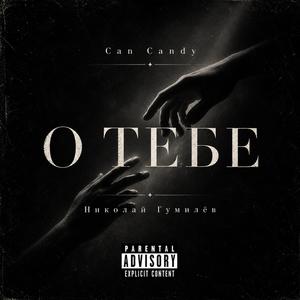 О Тебе (Николай Гумилев)