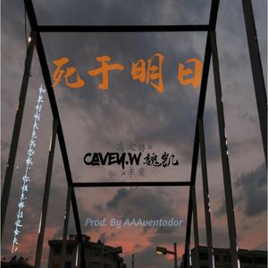 死于明日