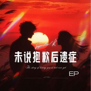 未说抱歉后遗症