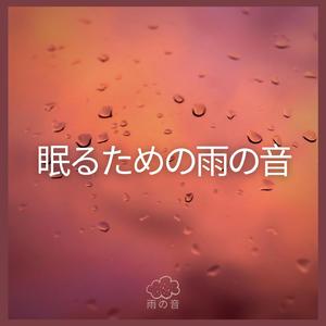 眠るための雨の音、パート50