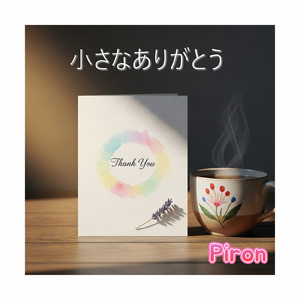 小さなありがとう