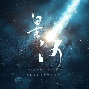 星河