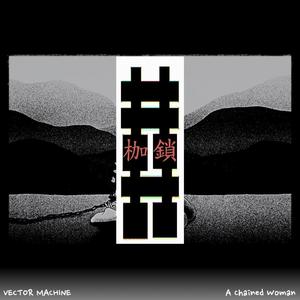 枷鎖(A Chained Woman)-去人聲版
