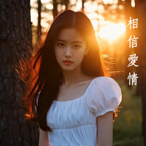 相信爱情