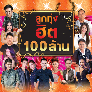 ขอใจเธอแลกเบอร์โทร