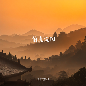 伯虎说DJ（青村秀和 remix）