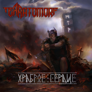 Храброе Сердце