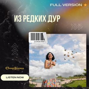 Из редких дур