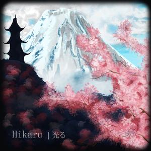 光る (feat. 裸魚)