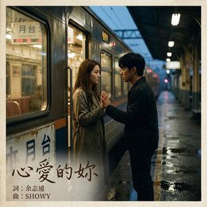 心愛的妳