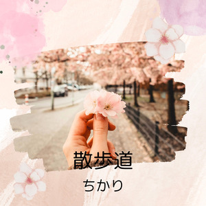 散歩道