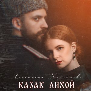 Казак лихой