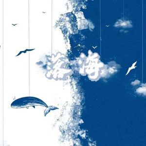 落海（翻自 任然）