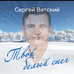Твой белый снег