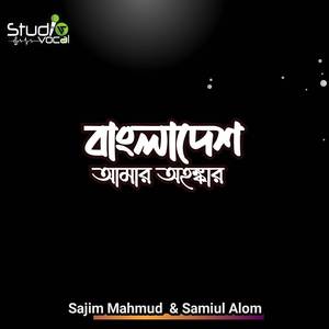 Bangladesh Amar Ohonkar