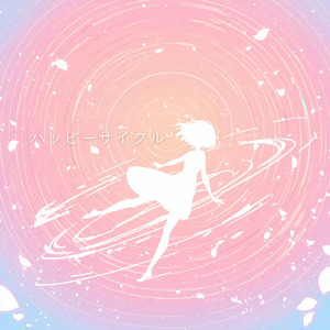 ハッピーサイクル (feat. Suzu)