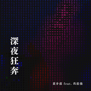深夜狂奔