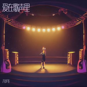爱在歌声里（粤语）