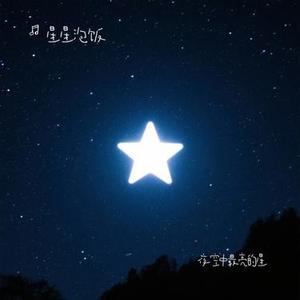 夜空中最亮的星 (Cover 逃跑计划)