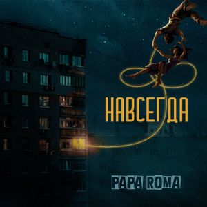 Навсегда