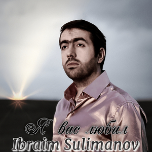 Я вас любил