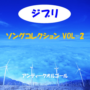 ピッコロの女たち ～「紅の豚」より～ アンティークオルゴール