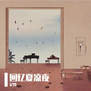 回忆夏凉夜