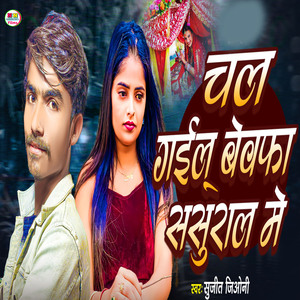 Chal Gail Bebafa Sasural Me