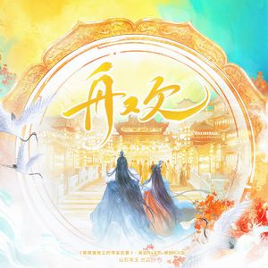 舟欢·剧情版（《穿成摄政王的侍爱逃妻》原创同人歌）