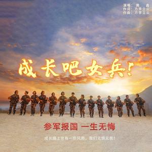 成长吧女兵！