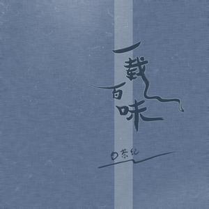 一载百味