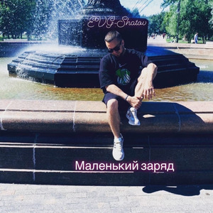 Маленький заряд