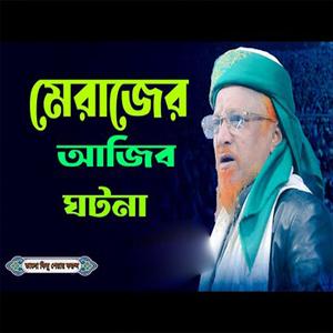 মেরাজের আজিব ঘটনা