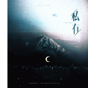 私有（《奇洛李维斯回信》同人曲）