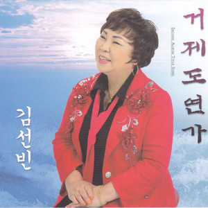 거제도 연가