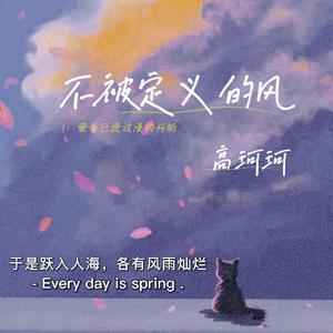 不被定义的风