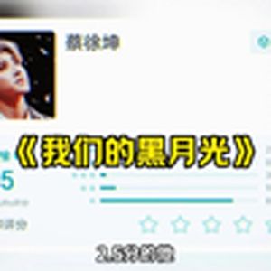 大型纪录片《我们的黑月光》