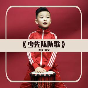 黑马音乐丨魏凡钧 - 少先队队歌