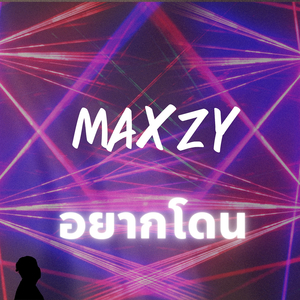 อยากโดน