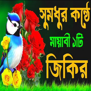 আশিকে রাছুলের কন্ঠে প্রান জুড়ানো দূরুদ শরিফ